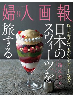 cover image of 婦人画報: 2016年9月号
